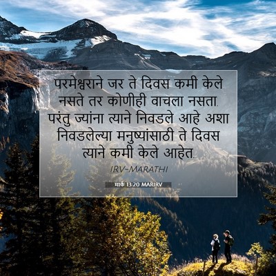 Picture 07 - मार्क 13:20 MARIRV - परमेश्वराने जर ते - Bible Verse Picture