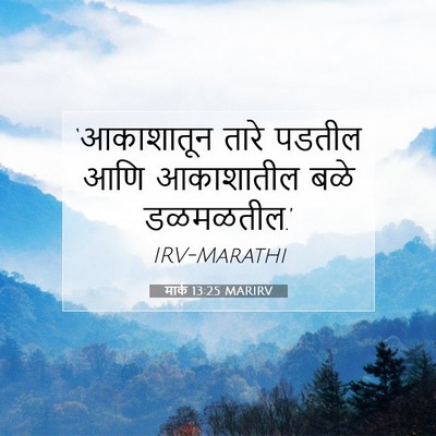 Picture 07 - मार्क 13:25 MARIRV - ‘आकाशातून तारे - Bible Verse Picture