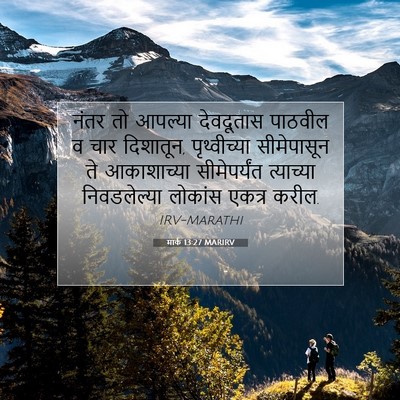 Picture 07 - मार्क 13:27 MARIRV - नंतर तो आपल्या - Bible Verse Picture