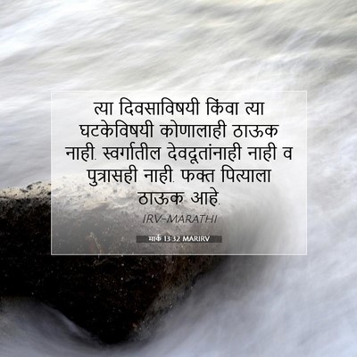 Picture 07 - मार्क 13:32 MARIRV - त्या दिवसाविषयी - Bible Verse Picture