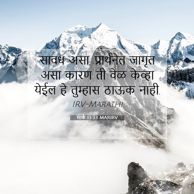 Picture 07 - मार्क 13:33 MARIRV - सावध असा, - Bible Verse Picture