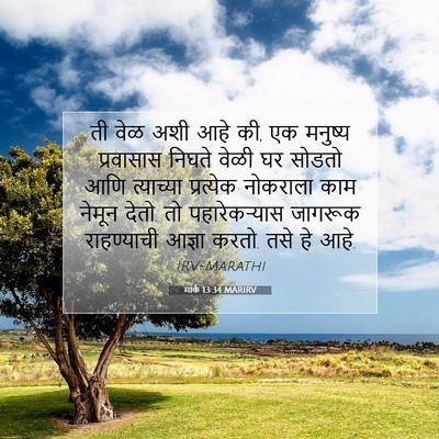 Picture 07 - मार्क 13:34 MARIRV - ती वेळ अशी आहे की, - Bible Verse Picture