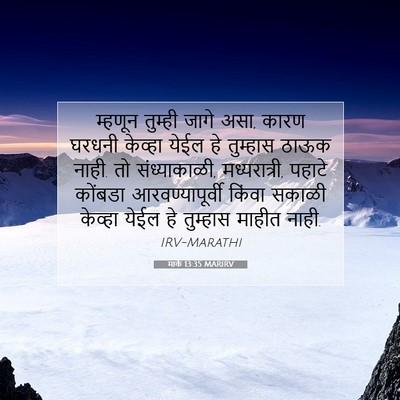 Picture 07 - मार्क 13:35 MARIRV - म्हणून तुम्ही - Bible Verse Picture