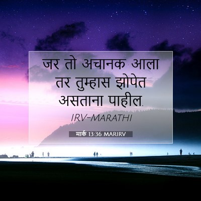 Picture 07 - मार्क 13:36 MARIRV - जर तो अचानक आला तर - Bible Verse Picture