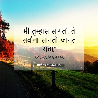 Picture 07 - मार्क 13:37 MARIRV - मी तुम्हास सांगतो, - Bible Verse Picture