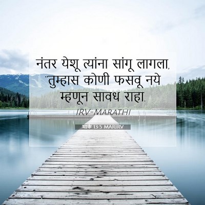 Picture 07 - मार्क 13:5 MARIRV - नंतर येशू त्यांना - Bible Verse Picture