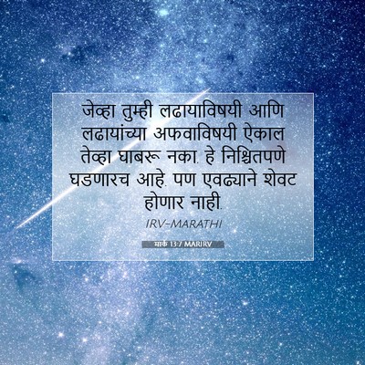 Picture 07 - मार्क 13:7 MARIRV - जेव्हा तुम्ही - Bible Verse Picture