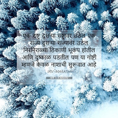 Picture 07 - मार्क 13:8 MARIRV - एक राष्ट्र - Bible Verse Picture