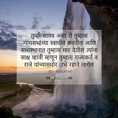 Picture 07 - मार्क 13:9 MARIRV - तुम्ही सावध असा. ते - Bible Verse Picture