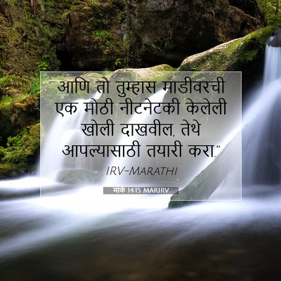 Picture 07 - मार्क 14:15 MARIRV - आणि तो तुम्हास - Bible Verse Picture