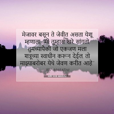 Picture 07 - मार्क 14:18 MARIRV - मेजावर बसून ते - Bible Verse Picture