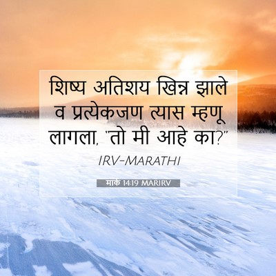 Picture 07 - मार्क 14:19 MARIRV - शिष्य अतिशय खिन्न - Bible Verse Picture