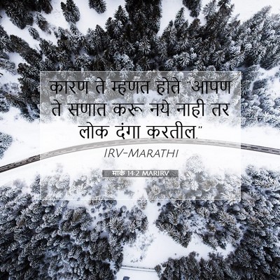 Picture 07 - मार्क 14:2 MARIRV - कारण ते म्हणत होते - Bible Verse Picture