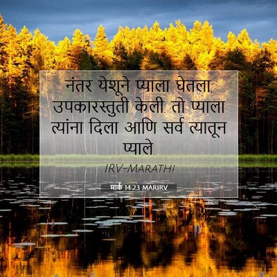 Picture 07 - मार्क 14:23 MARIRV - नंतर येशूने - Bible Verse Picture