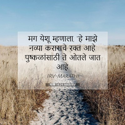 Picture 07 - मार्क 14:24 MARIRV - मग येशू म्हणाला, - Bible Verse Picture