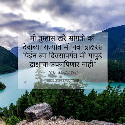 Picture 07 - मार्क 14:25 MARIRV - मी तुम्हास खरे - Bible Verse Picture