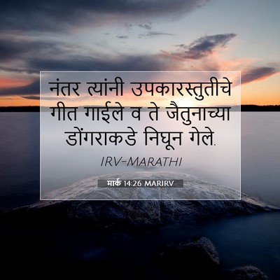 Picture 07 - मार्क 14:26 MARIRV - नंतर त्यांनी - Bible Verse Picture