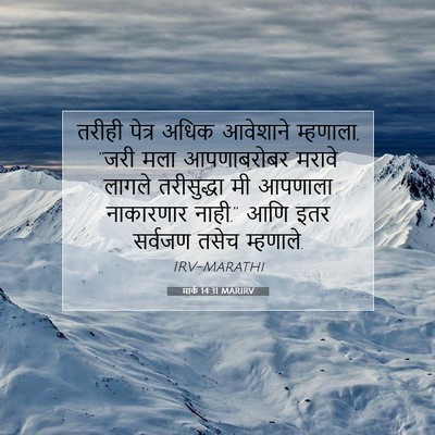 Picture 07 - मार्क 14:31 MARIRV - तरीही पेत्र अधिक - Bible Verse Picture