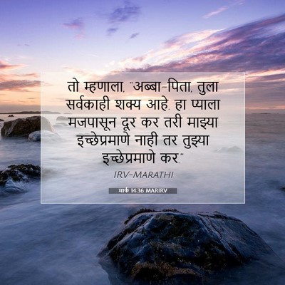 Picture 07 - मार्क 14:36 MARIRV - तो म्हणाला, - Bible Verse Picture