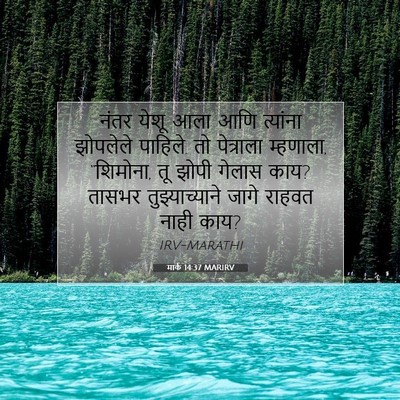 Picture 07 - मार्क 14:37 MARIRV - नंतर येशू आला आणि - Bible Verse Picture