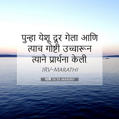 Picture 07 - मार्क 14:39 MARIRV - पुन्हा येशू दूर - Bible Verse Picture