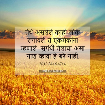 Picture 07 - मार्क 14:4 MARIRV - तेथे असलेले काही - Bible Verse Picture