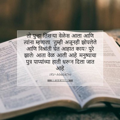 Picture 07 - मार्क 14:41 MARIRV - तो पुन्हा तिसऱ्या - Bible Verse Picture