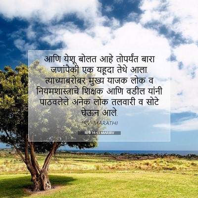 Picture 07 - मार्क 14:43 MARIRV - आणि येशू बोलत आहे - Bible Verse Picture