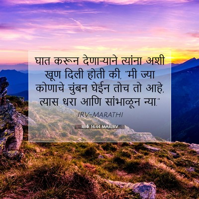 Picture 07 - मार्क 14:44 MARIRV - घात करून - Bible Verse Picture