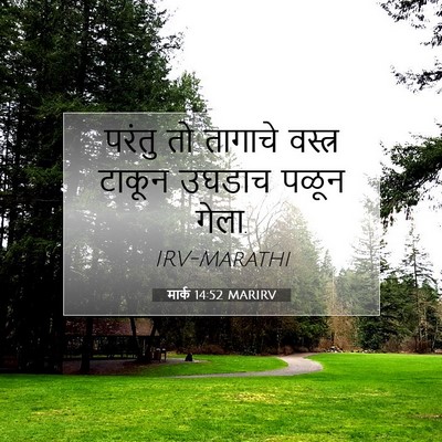 Picture 07 - मार्क 14:52 MARIRV - परंतु तो तागाचे - Bible Verse Picture