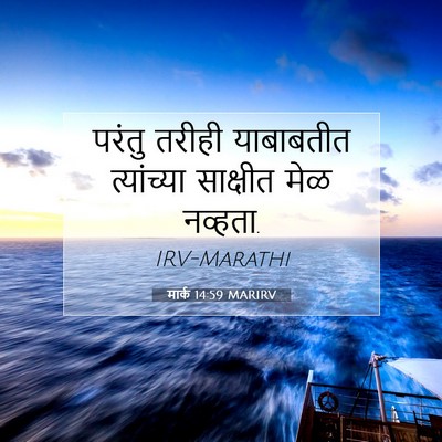 Picture 07 - मार्क 14:59 MARIRV - परंतु तरीही - Bible Verse Picture