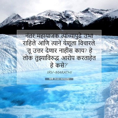 Picture 07 - मार्क 14:60 MARIRV - नंतर महायाजक - Bible Verse Picture