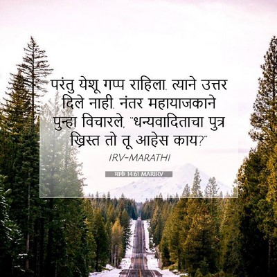 Picture 07 - मार्क 14:61 MARIRV - परंतु येशू गप्प - Bible Verse Picture