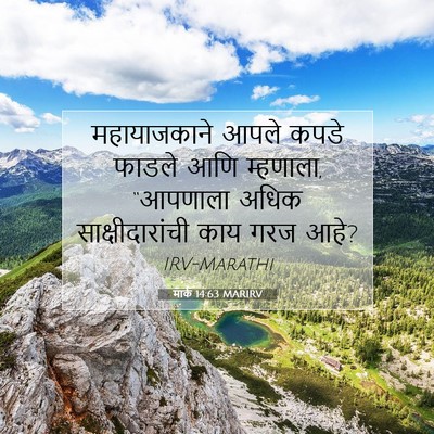 Picture 07 - मार्क 14:63 MARIRV - महायाजकाने आपले - Bible Verse Picture