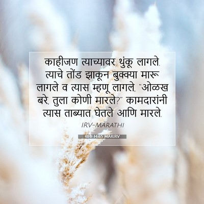 Picture 07 - मार्क 14:65 MARIRV - काहीजण त्याच्यावर - Bible Verse Picture