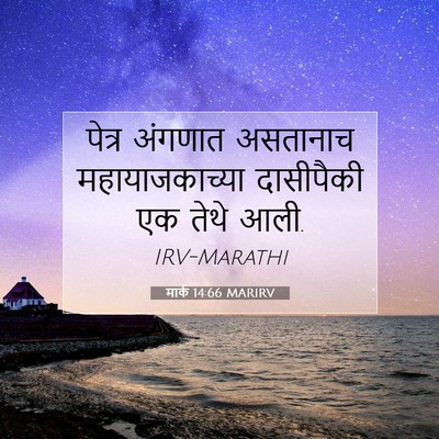 Picture 07 - मार्क 14:66 MARIRV - पेत्र अंगणात - Bible Verse Picture