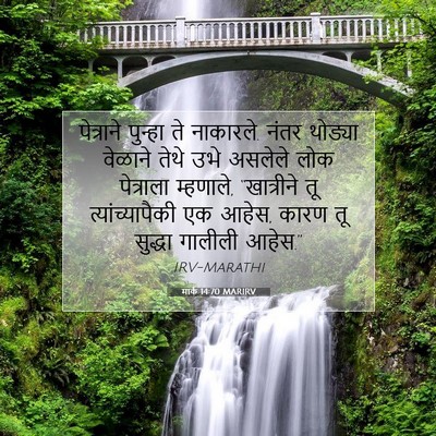 Picture 07 - मार्क 14:70 MARIRV - पेत्राने पुन्हा - Bible Verse Picture