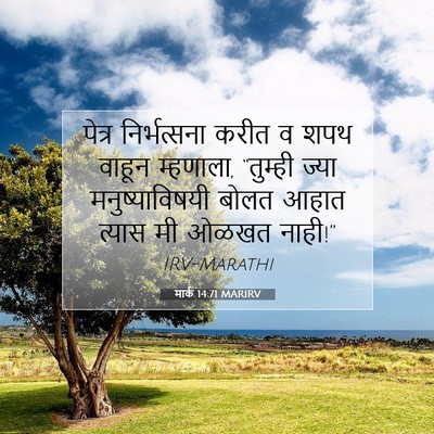 Picture 07 - मार्क 14:71 MARIRV - पेत्र निर्भत्सना - Bible Verse Picture