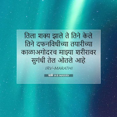 Picture 07 - मार्क 14:8 MARIRV - तिला शक्य झाले ते - Bible Verse Picture