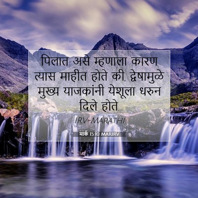 Picture 07 - मार्क 15:10 MARIRV - पिलात असे म्हणाला - Bible Verse Picture