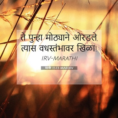 Picture 07 - मार्क 15:13 MARIRV - ते पुन्हा - Bible Verse Picture