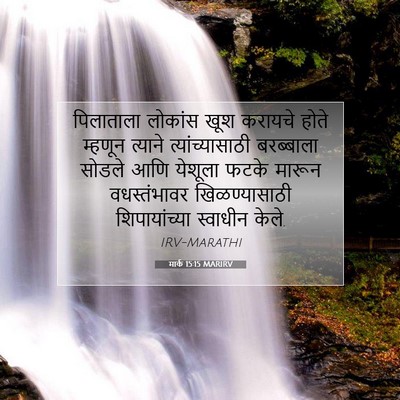 Picture 07 - मार्क 15:15 MARIRV - पिलाताला लोकांस - Bible Verse Picture