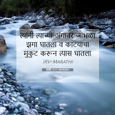 Picture 07 - मार्क 15:17 MARIRV - त्यांनी त्याच्या - Bible Verse Picture
