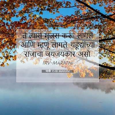 Picture 07 - मार्क 15:18 MARIRV - ते त्यास मुजरा करू - Bible Verse Picture
