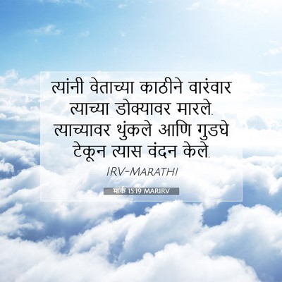 Picture 07 - मार्क 15:19 MARIRV - त्यांनी वेताच्या - Bible Verse Picture