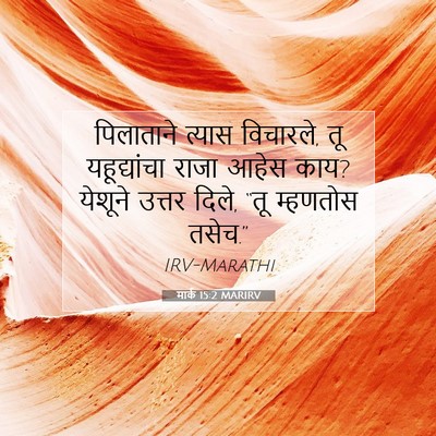 Picture 07 - मार्क 15:2 MARIRV - पिलाताने त्यास - Bible Verse Picture