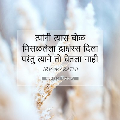 Picture 07 - मार्क 15:23 MARIRV - त्यांनी त्यास बोळ - Bible Verse Picture