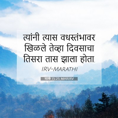 Picture 07 - मार्क 15:25 MARIRV - त्यांनी त्यास - Bible Verse Picture