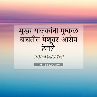 Picture 07 - मार्क 15:3 MARIRV - मुख्य याजकांनी - Bible Verse Picture