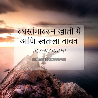 Picture 07 - मार्क 15:30 MARIRV - वधस्तंभावरुन खाली - Bible Verse Picture